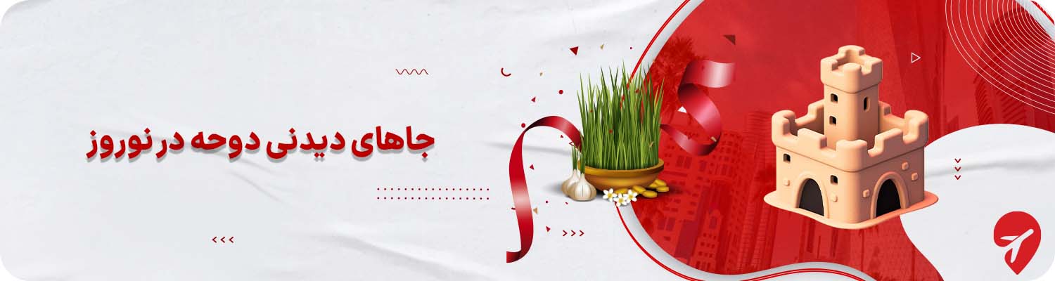 جاهای دیدنی دوحه در نوروز